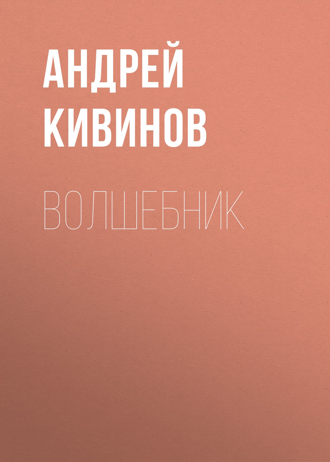 Обложка книги «Волшебник»