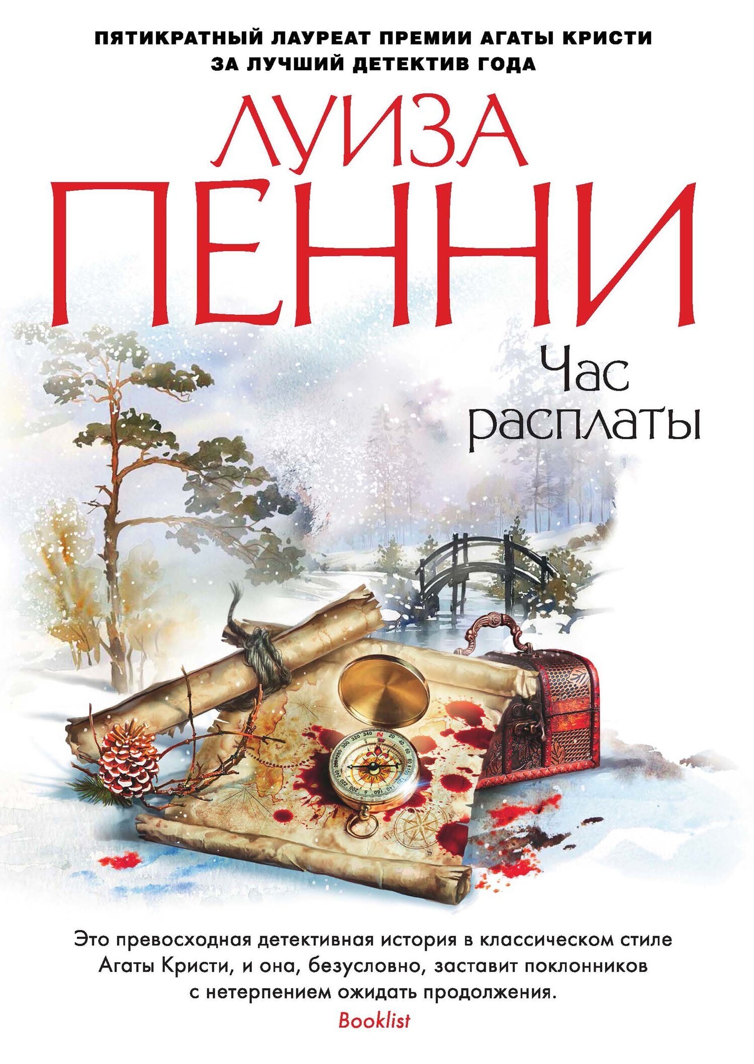Обложка книги «Час расплаты»