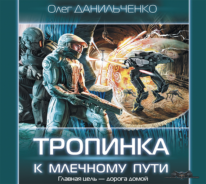 Обложка книги «Тропинка к Млечному пути»