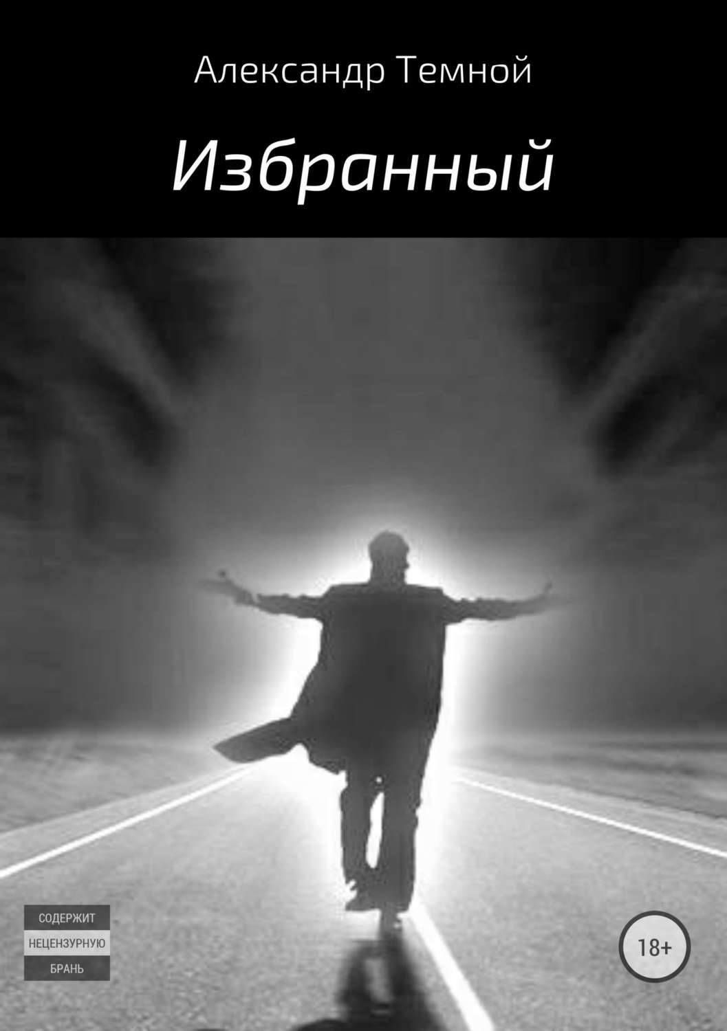 Обложка книги «Избранный»