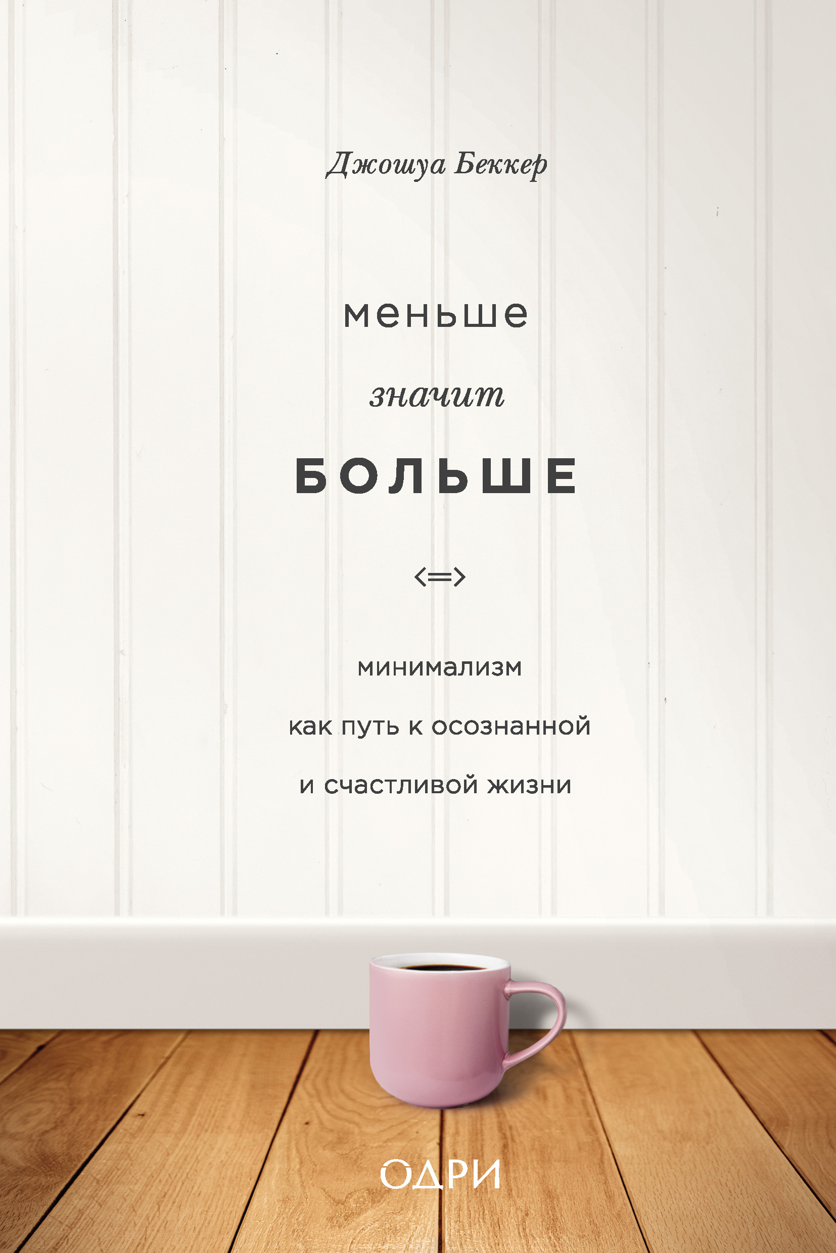 Обложка книги «Меньше значит больше. Минимализм как путь к осознанной и счастливой жизни»