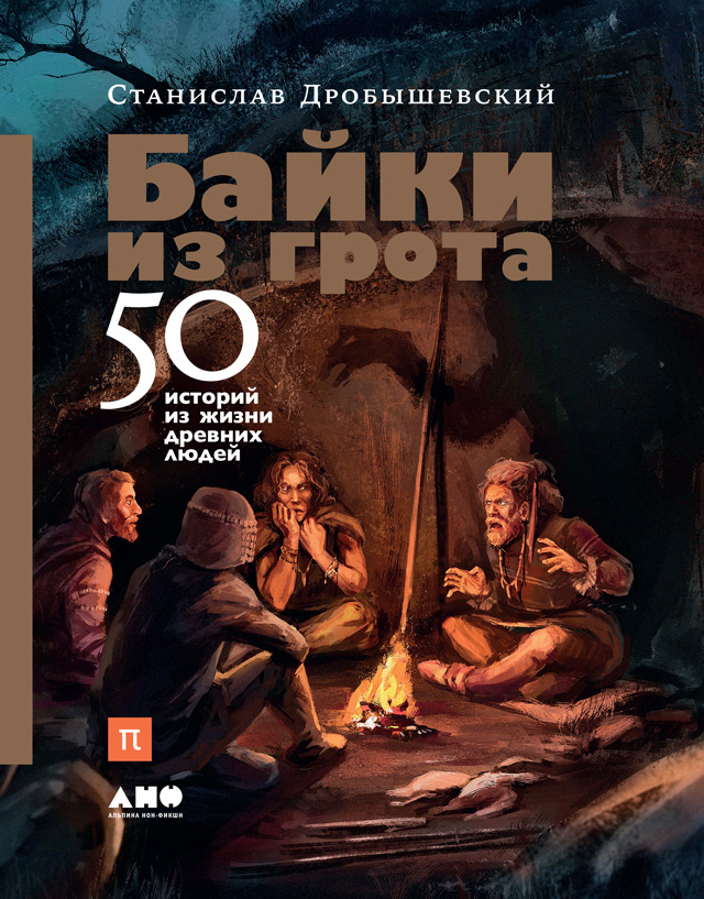 Обложка книги «Байки из грота. 50 историй из жизни древних людей»