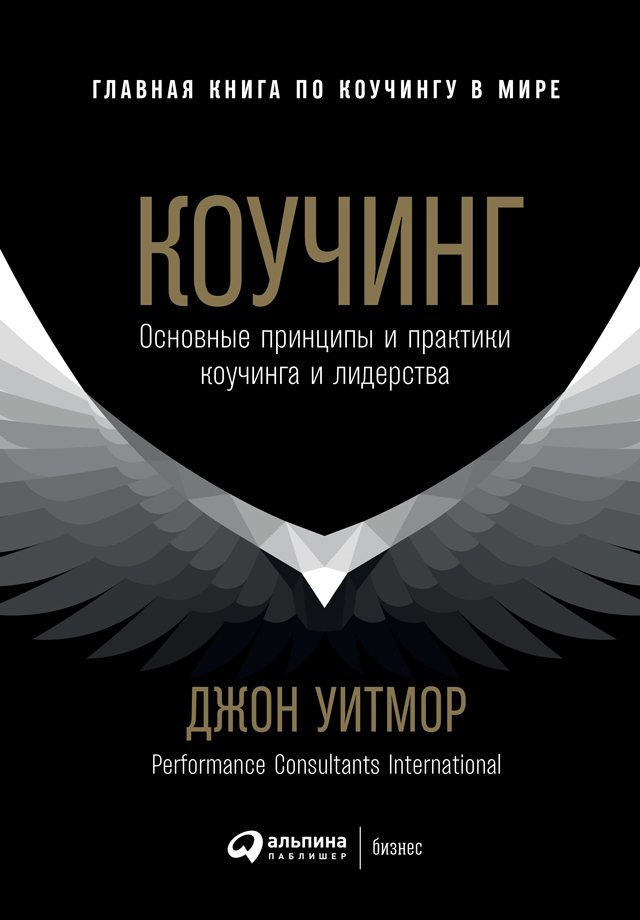 Обложка книги «Коучинг. Основные принципы и практики коучинга и лидерства»