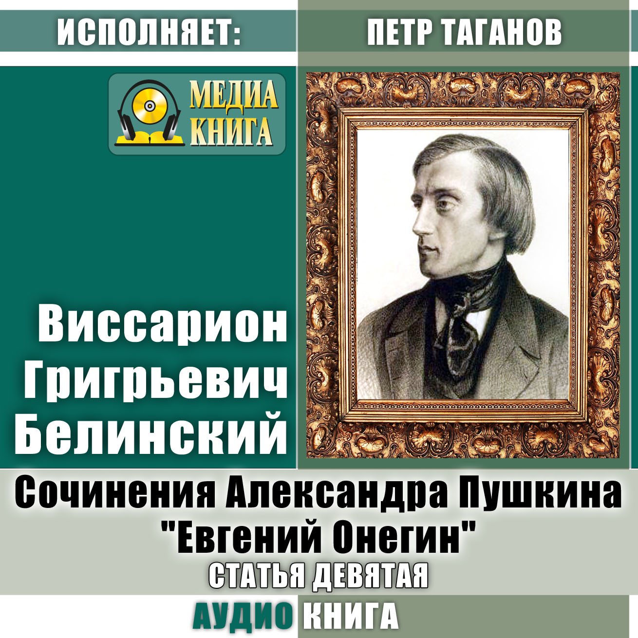 Обложка книги «Сочинения Александра Пушкина: «Евгений Онегин». Статья девятая»