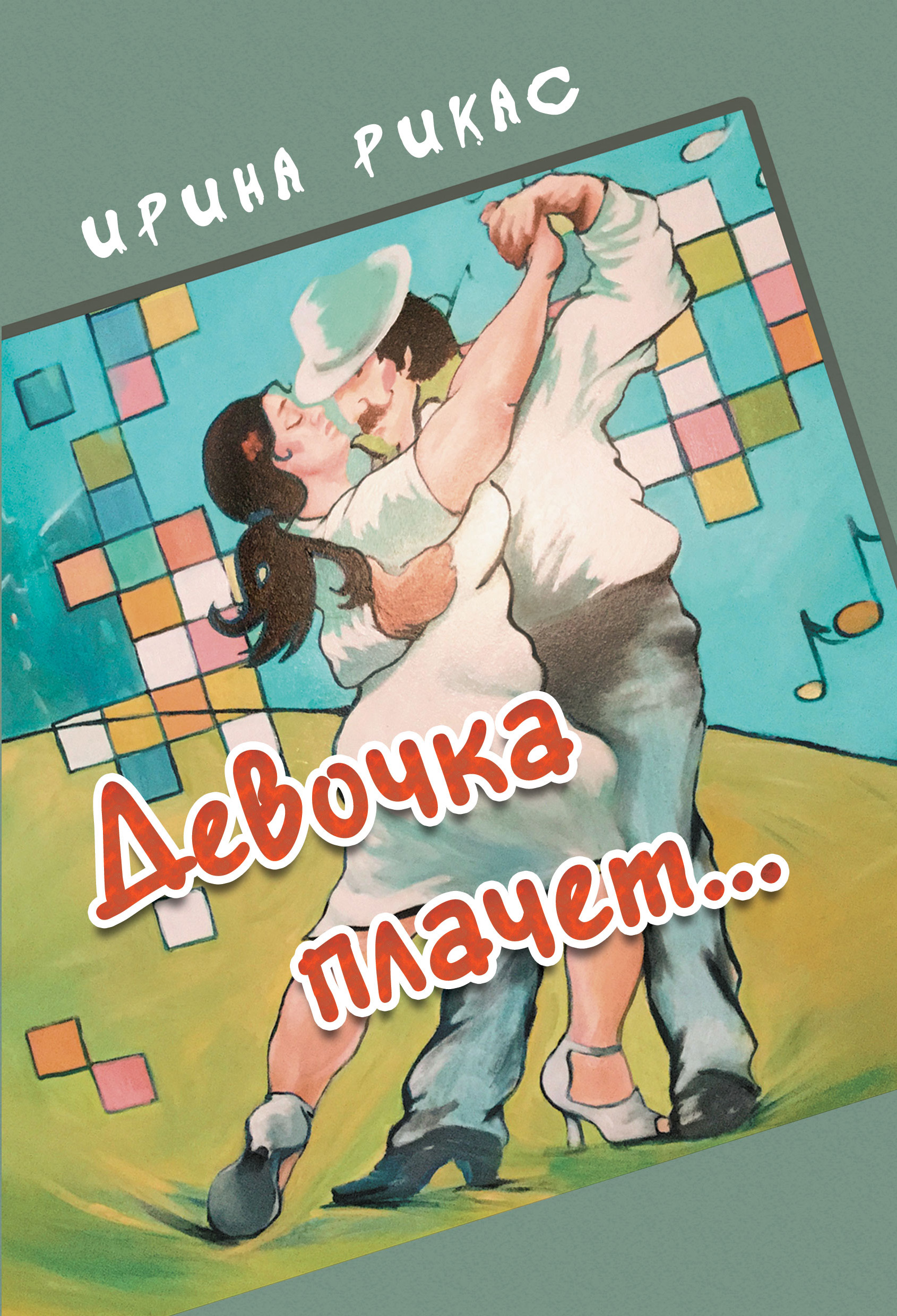 Обложка книги «Девочка плачет…»