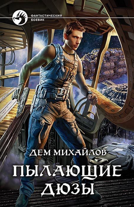 Обложка книги «Пылающие Дюзы»