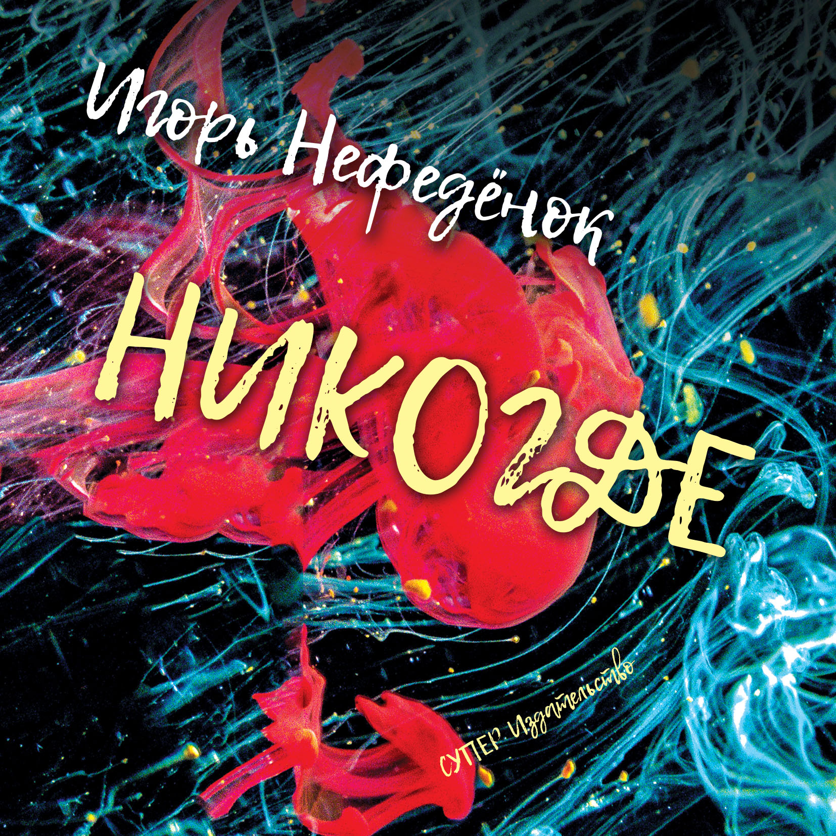 Обложка книги «Никогде»