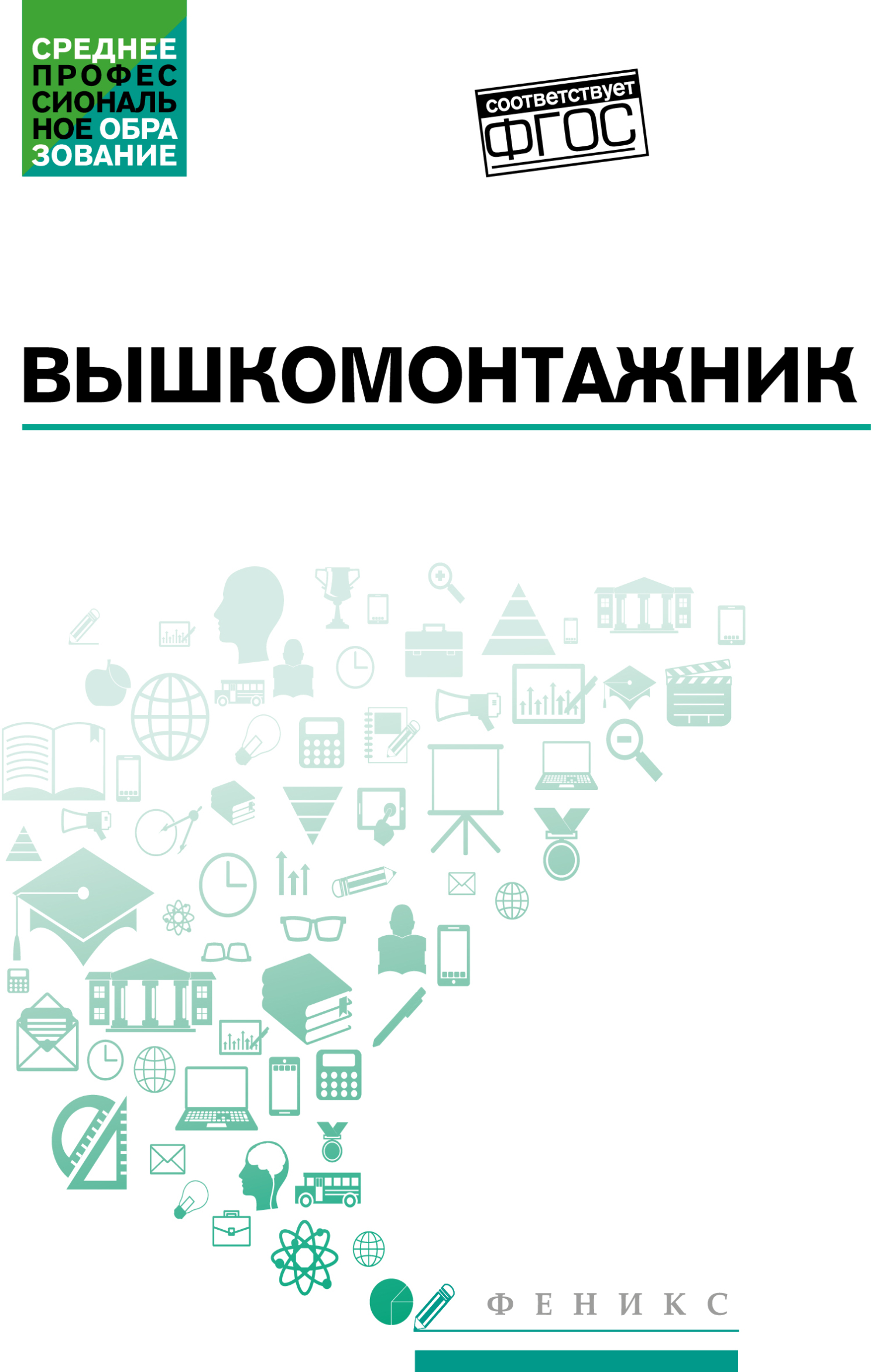 Обложка книги «Вышкомонтажник. Учебное пособие»