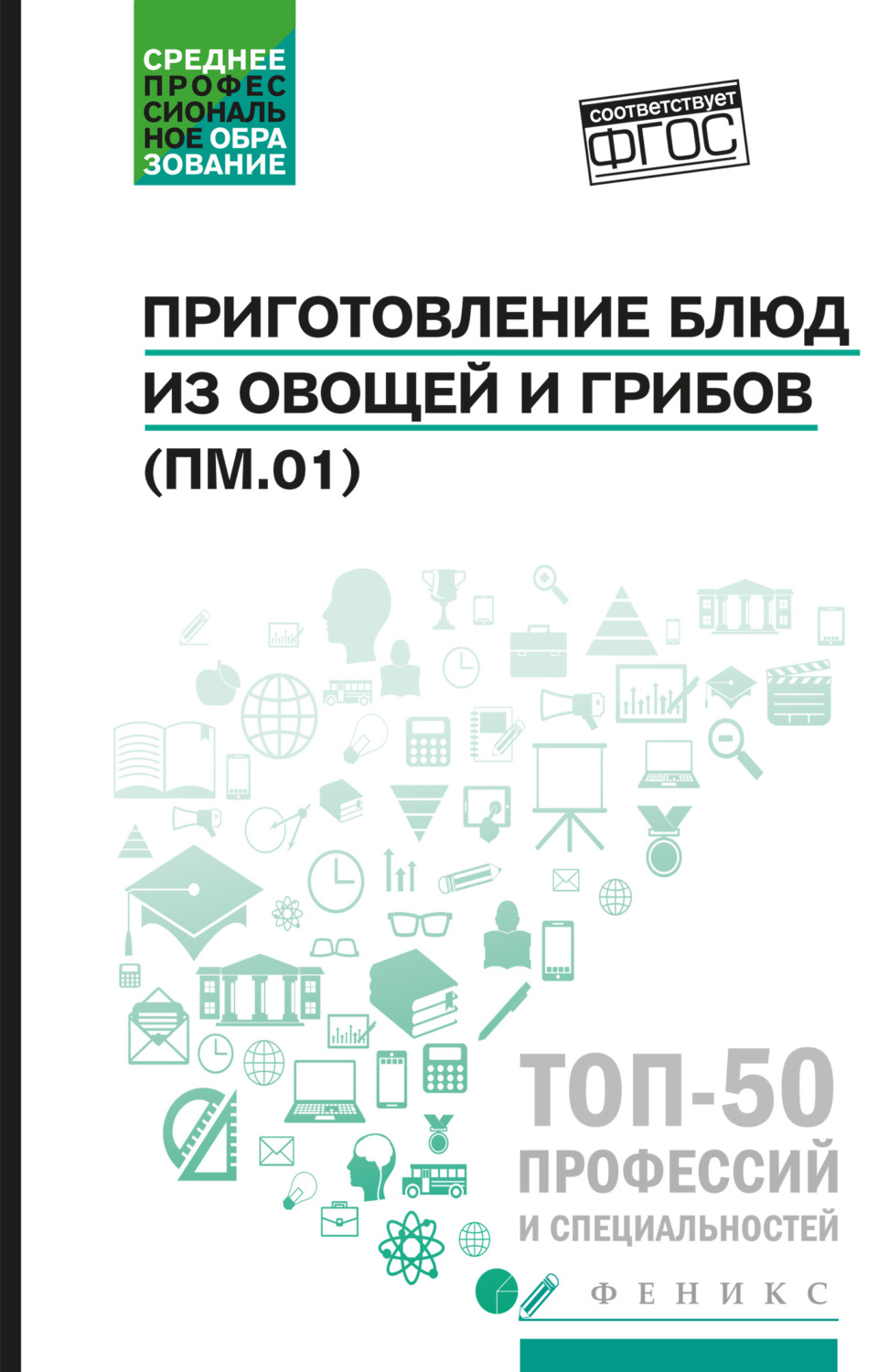 Обложка книги «Приготовление блюд из овощей и грибов (ПМ.01). Учебное пособие»