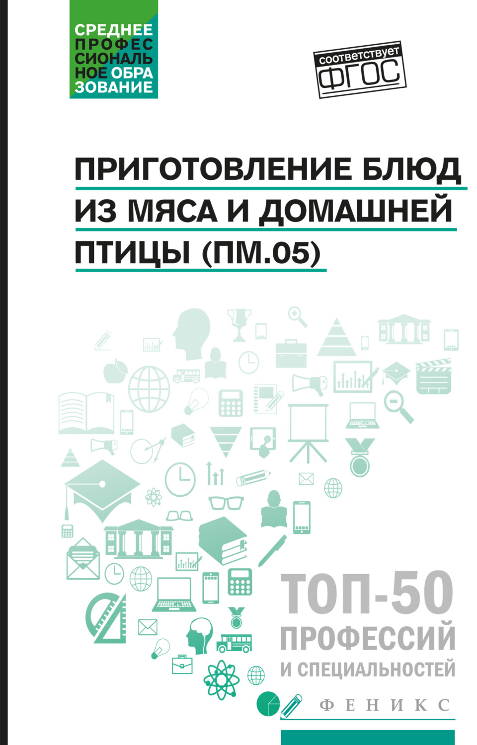 Обложка книги «Приготовление блюд из мяса и домашней птицы (ПМ.05). Учебное пособие»