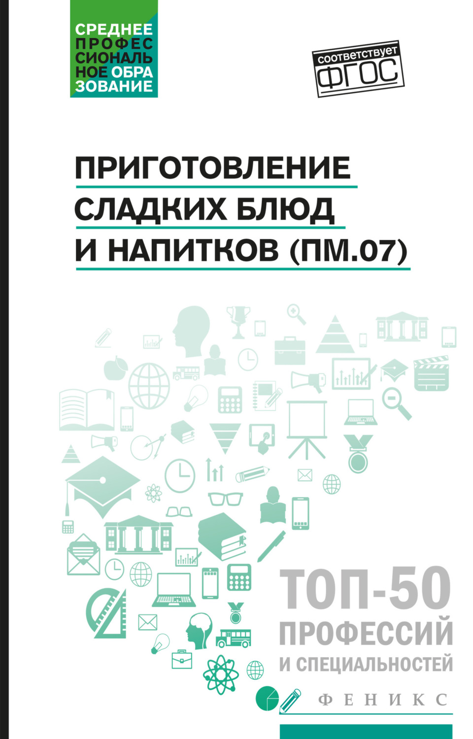 Обложка книги «Приготовление сладких блюд и напитков (ПМ.07). Учебное пособие»