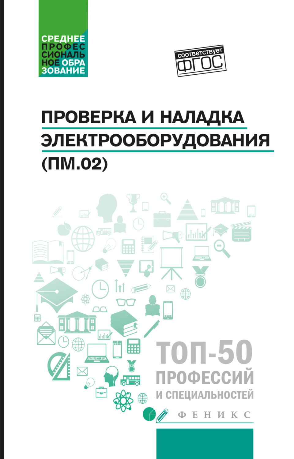 Обложка книги «Проверка и наладка электрооборудования (ПМ.02). Учебное пособие»