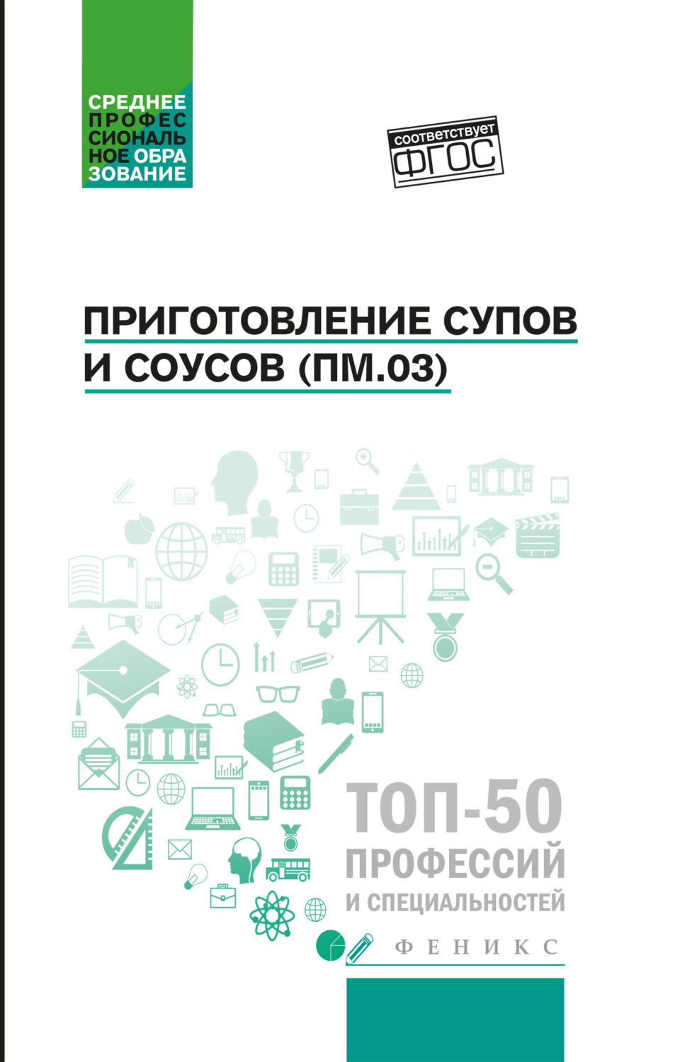 Обложка книги «Приготовление супов и соусов (ПМ.03). Учебное пособие»