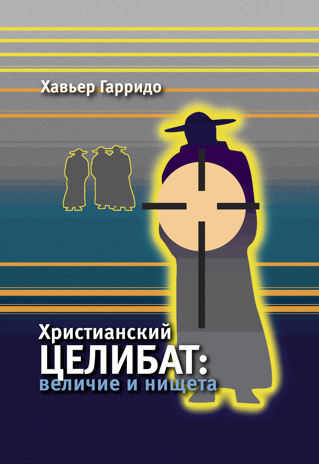 Обложка книги «Христианский целибат. Величие и нищета»