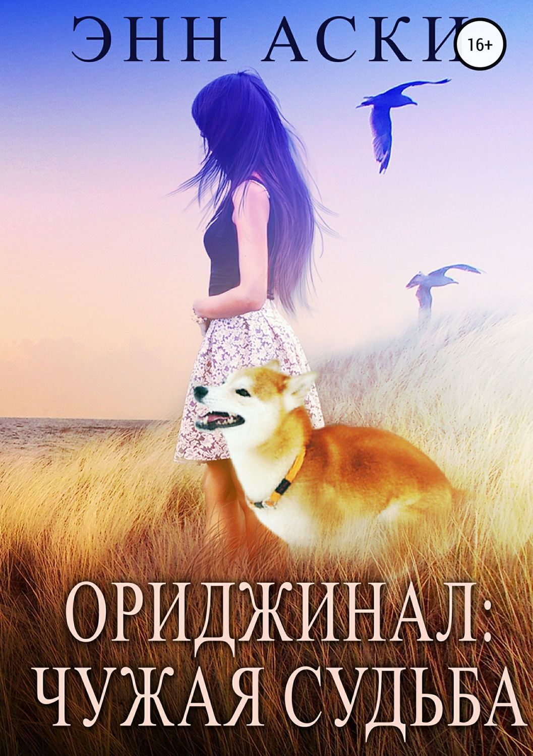 Обложка книги «Ориджинал: Чужая судьба»