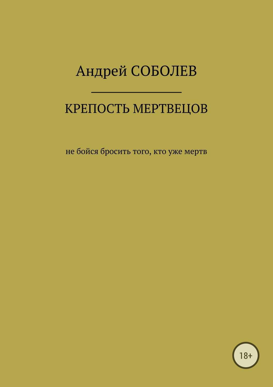 Обложка книги «Крепость мёртвых»