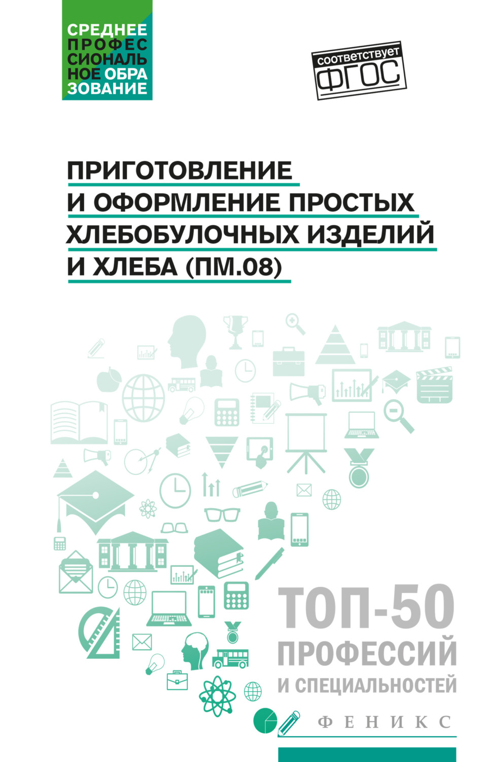 Обложка книги «Приготовление и оформление простых хлебобулочных изделий и хлеба (ПМ.08). Учебное пособие»