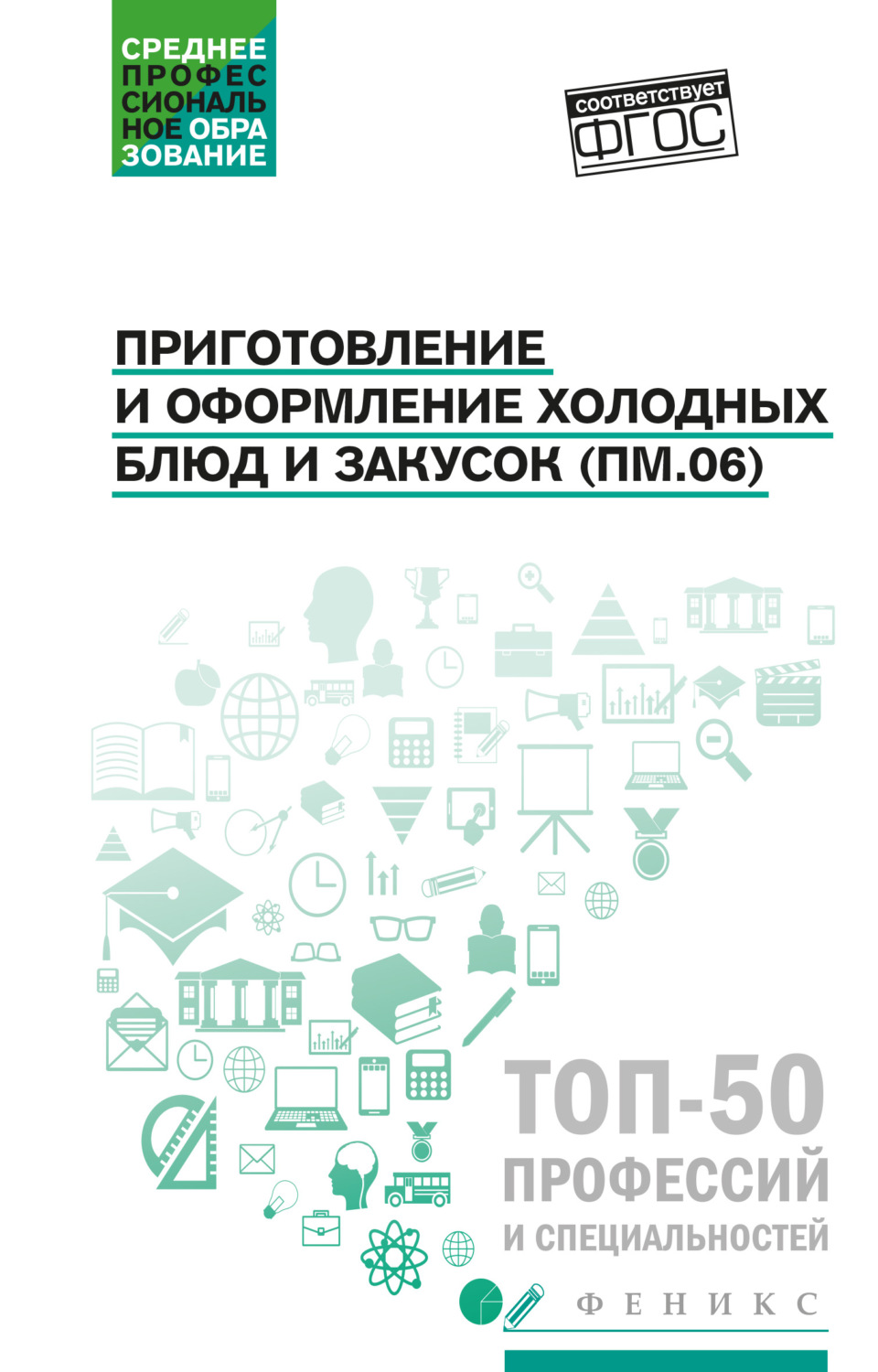 Обложка книги «Приготовление и оформление холодных блюд и закусок (ПМ.06). Учебное пособие»