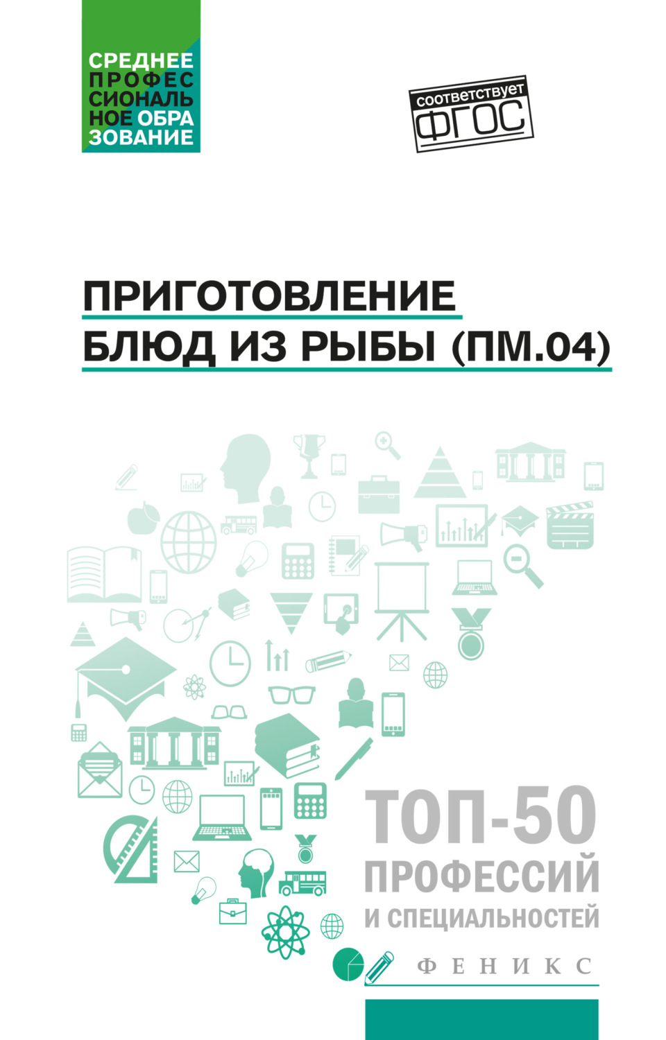 Обложка книги «Приготовление блюд из рыбы (ПМ.04). Учебное пособие»