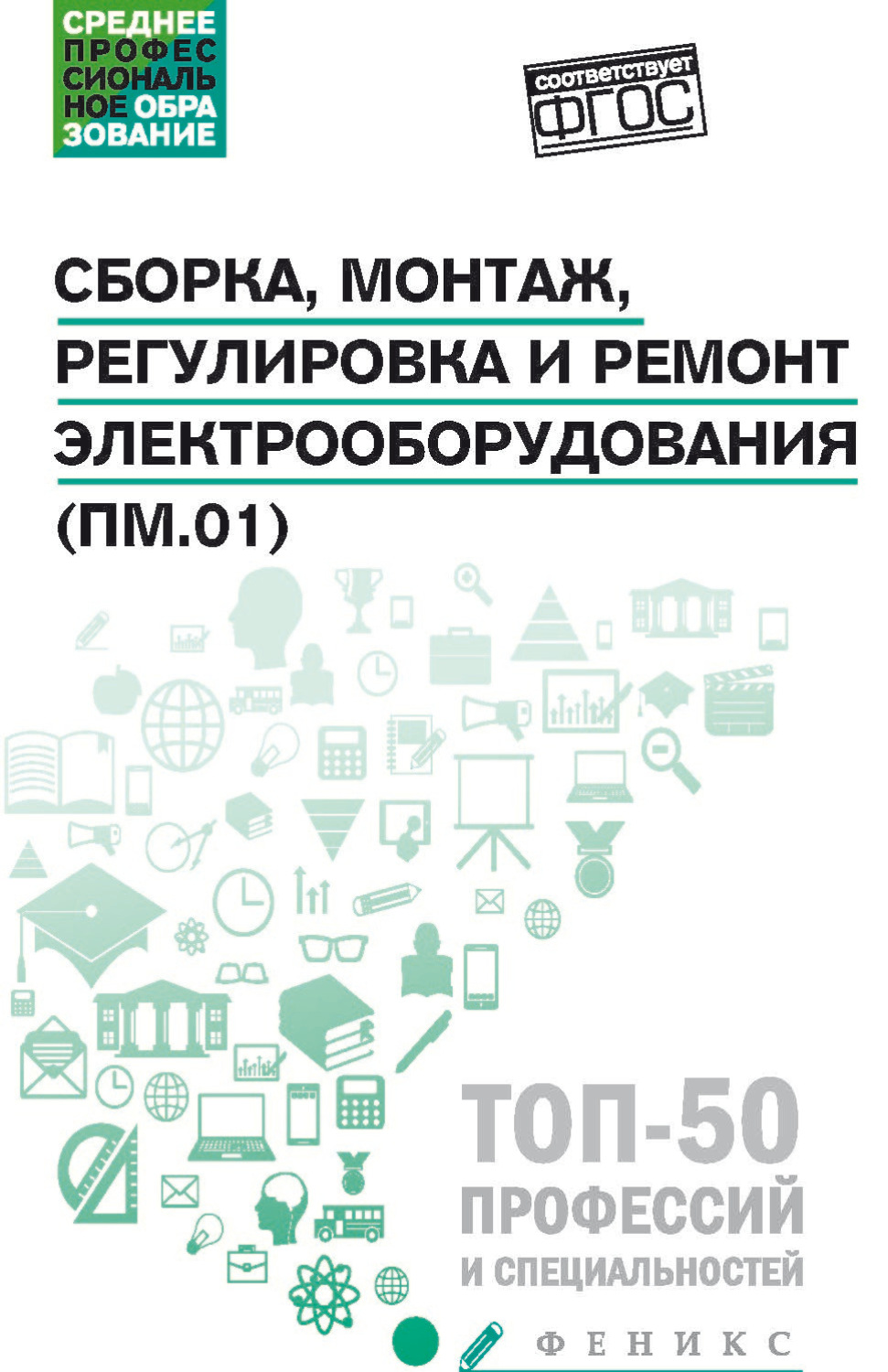 Обложка книги «Сборка, монтаж, регулировка и ремонт электрооборудования (ПМ.01)»