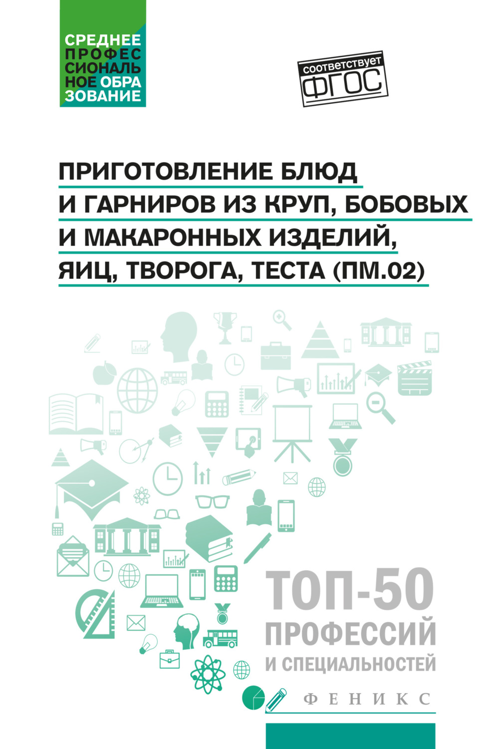 Обложка книги «Приготовление блюд и гарниров из круп, бобовых и макаронных изделий, яиц, творога, теста (ПМ.02)»