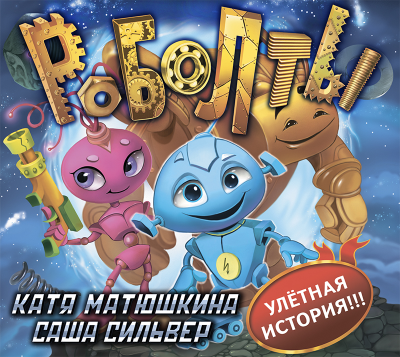 Обложка книги «Роболты!»