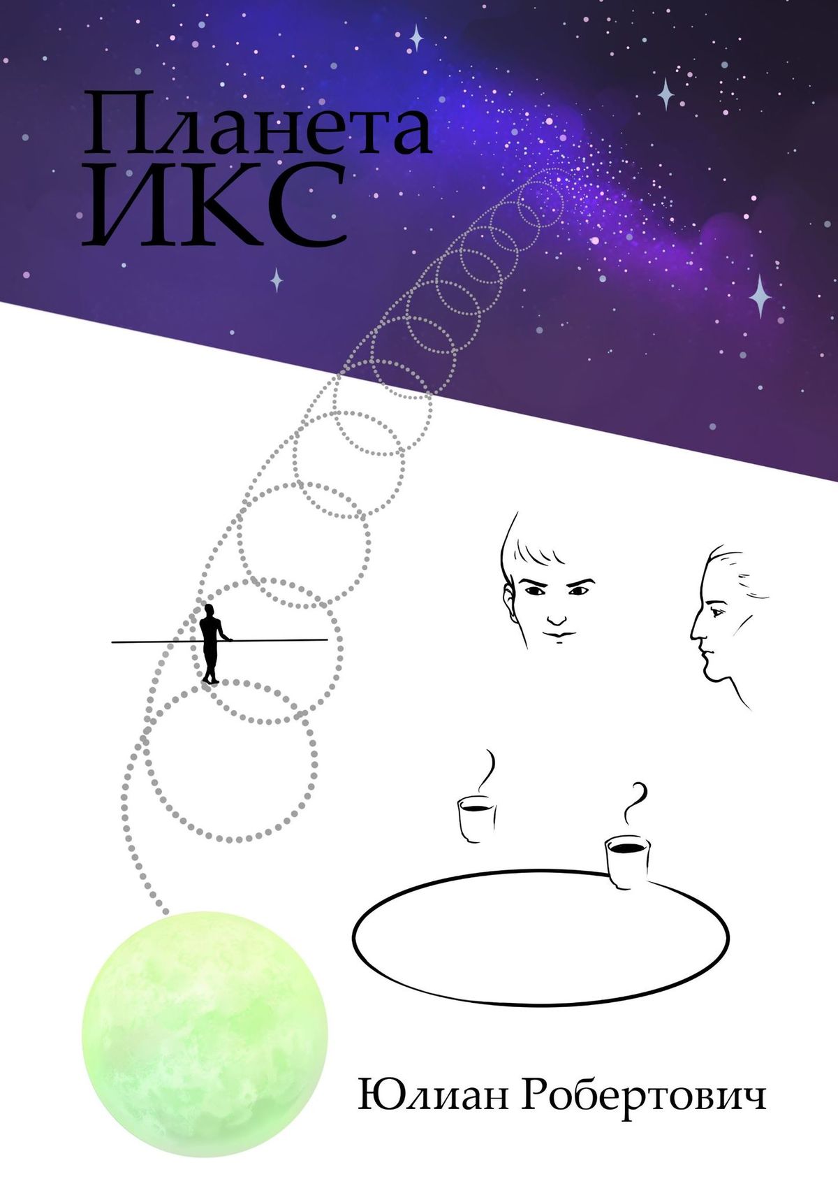 Обложка книги «Планета Икс»