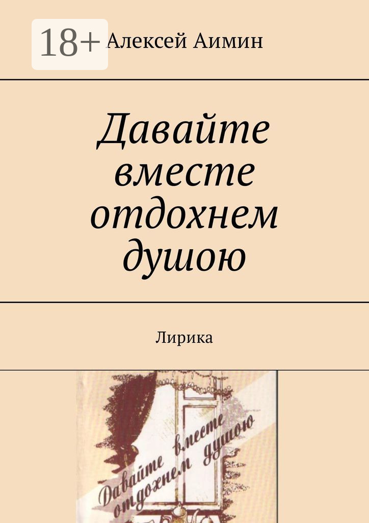 Обложка книги «Давайте вместе отдохнем душою. Лирика»