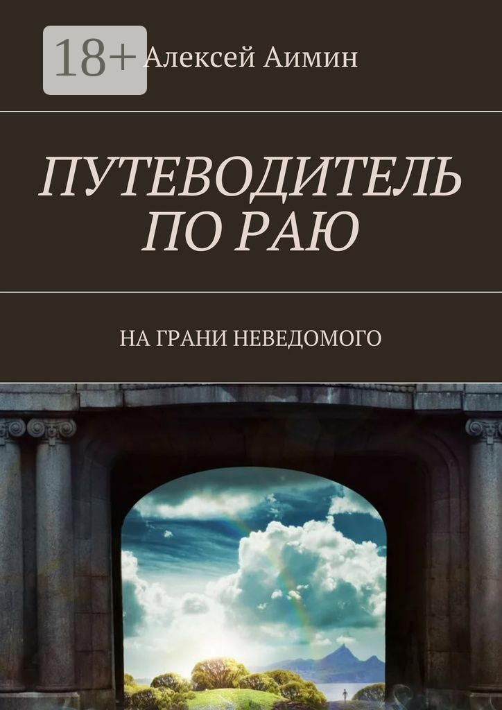 Обложка книги «Путеводитель по раю. На грани неведомого»