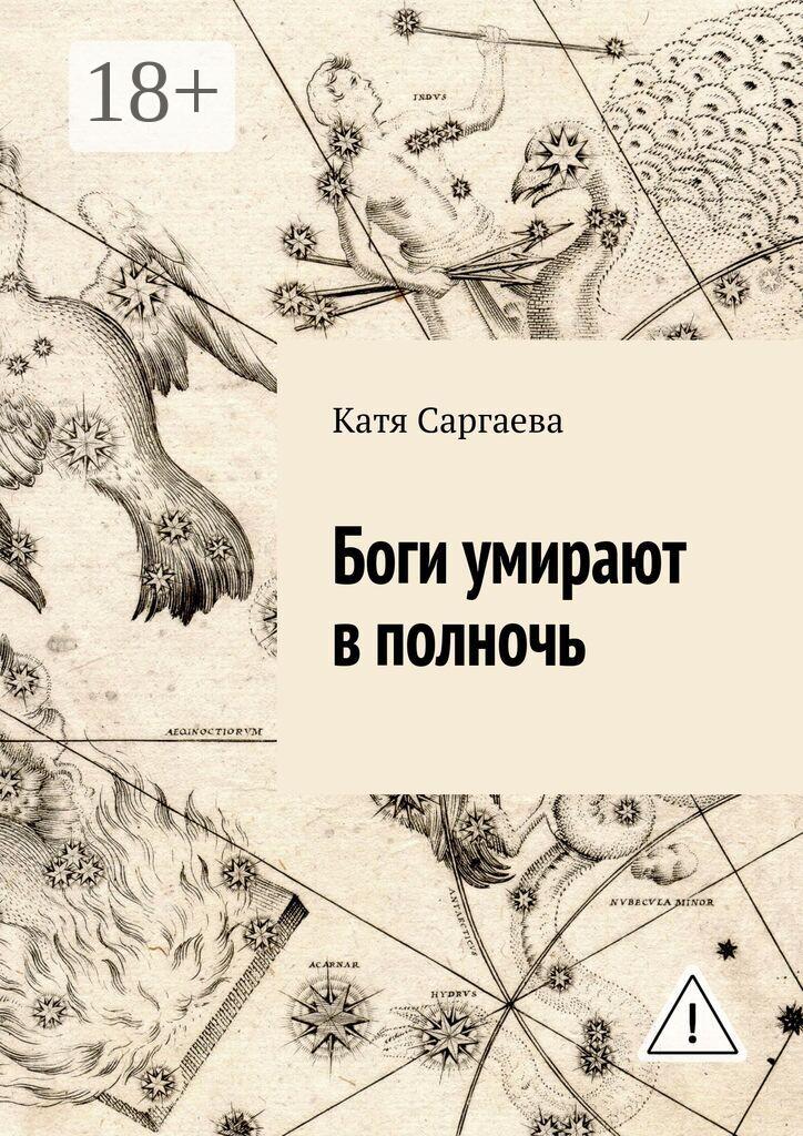Обложка книги «Боги умирают в полночь»