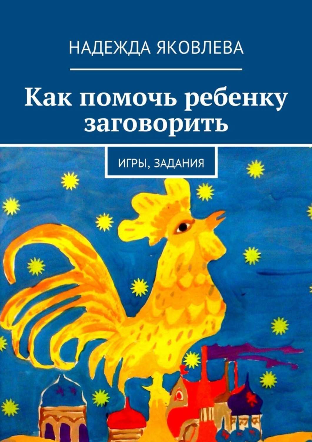 Обложка книги «Как помочь ребенку заговорить. Игры, задания»
