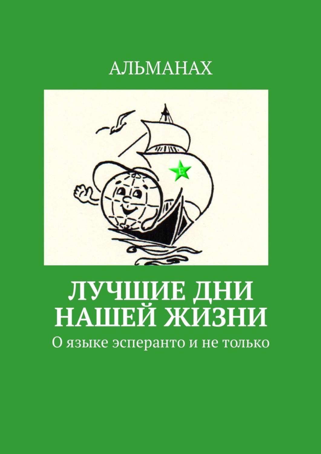 Обложка книги «Лучшие дни нашей жизни. О языке эсперанто и не только»