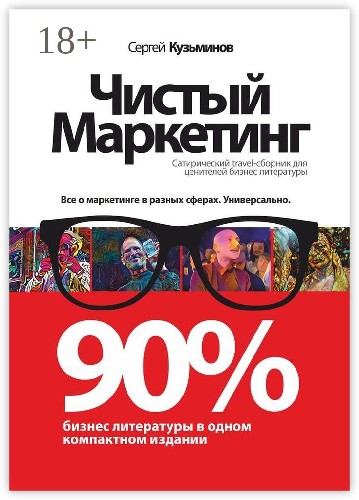 Обложка книги «Чистый маркетинг. 90% бизнес-литературы в одном компактном издании»