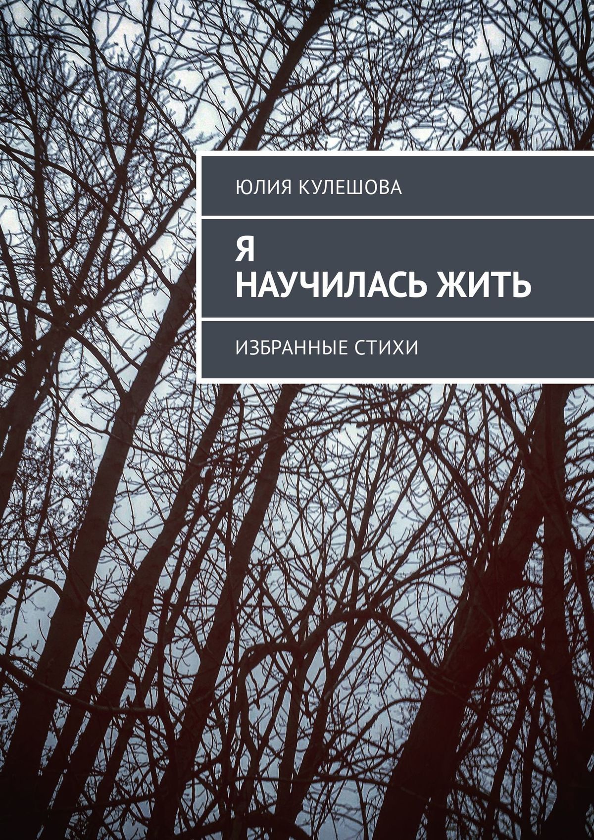 Обложка книги «Я научилась жить. Избранные стихи»
