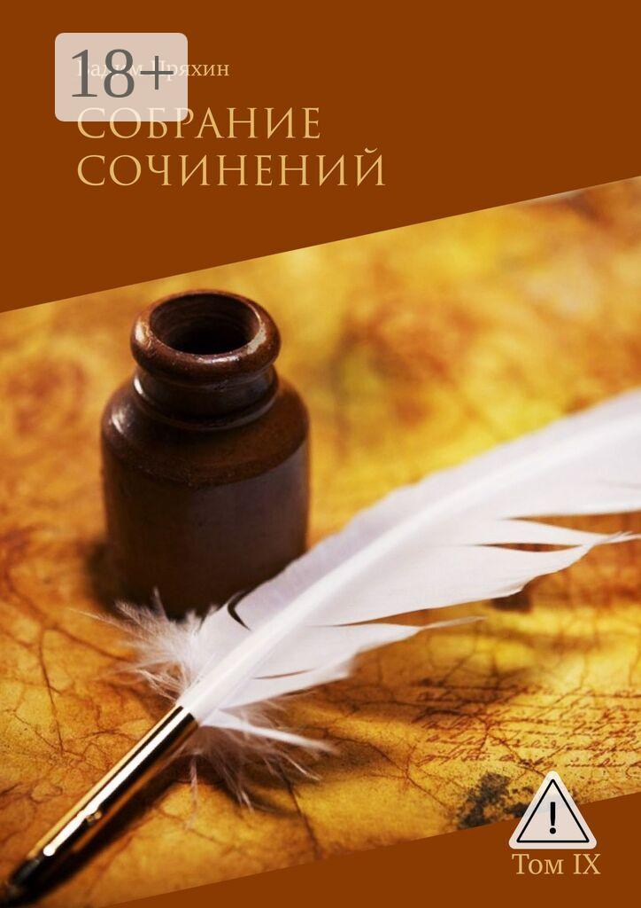 Обложка книги «Собрание сочинений. Том IX»