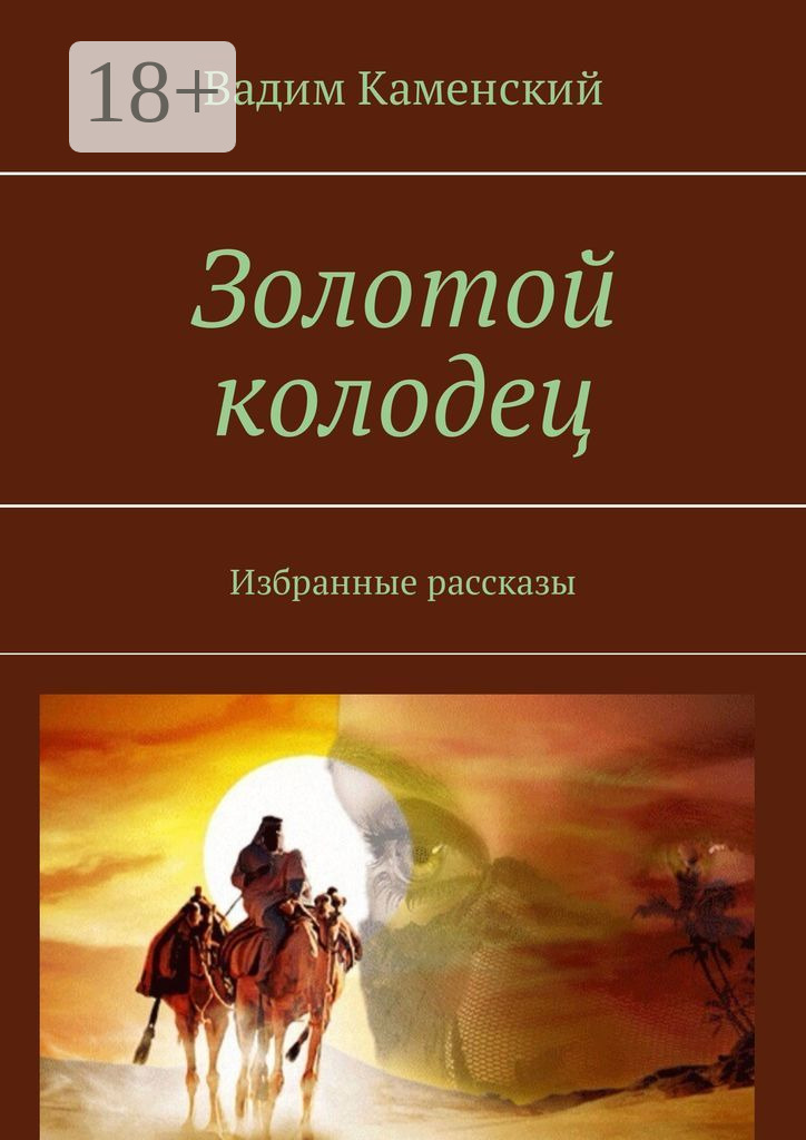 Обложка книги «Золотой колодец. Избранные рассказы»