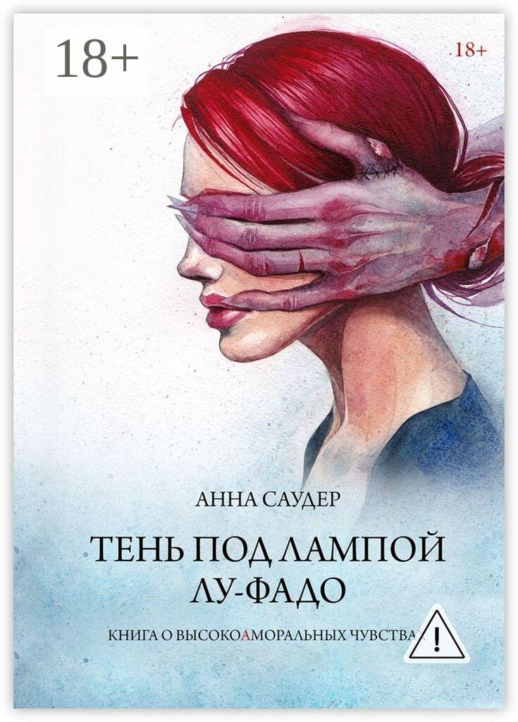 Обложка книги «Тень под лампой. Лу-Фадо»