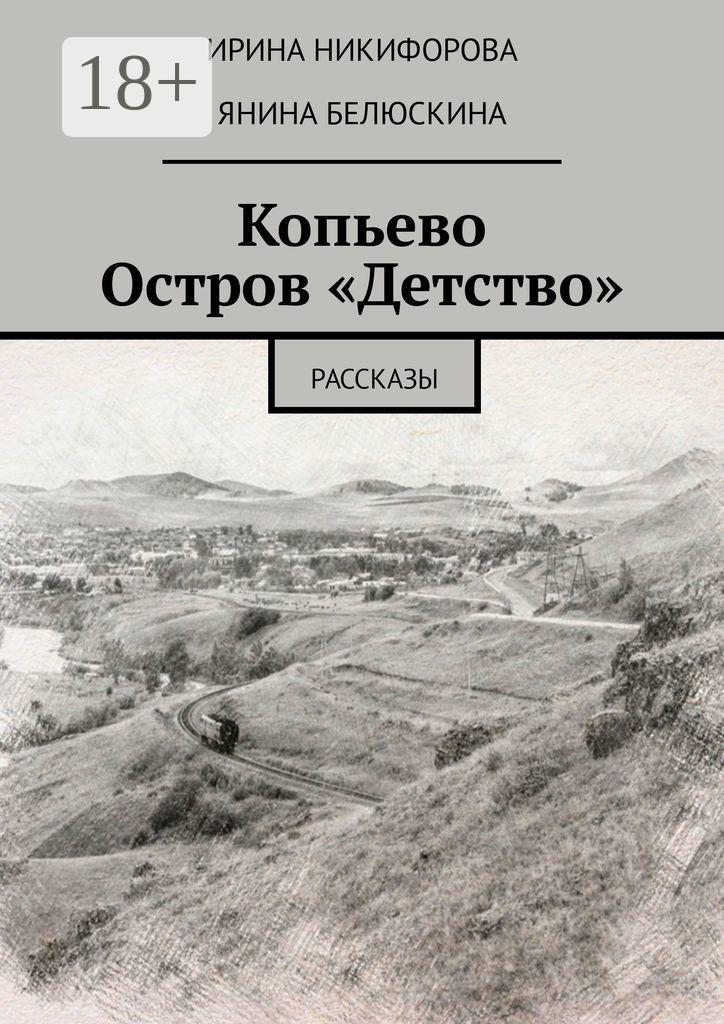 Обложка книги «Копьево. Остров «Детство». Рассказы»