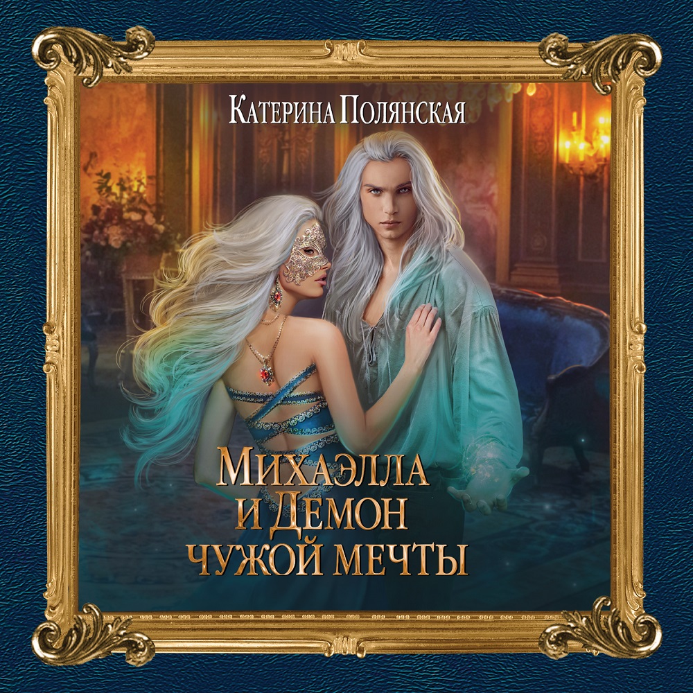 Обложка книги «Михаэлла и Демон чужой мечты»
