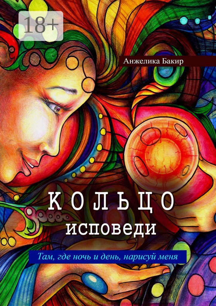 Обложка книги «Кольцо исповеди. Там, где ночь и день, нарисуй меня»