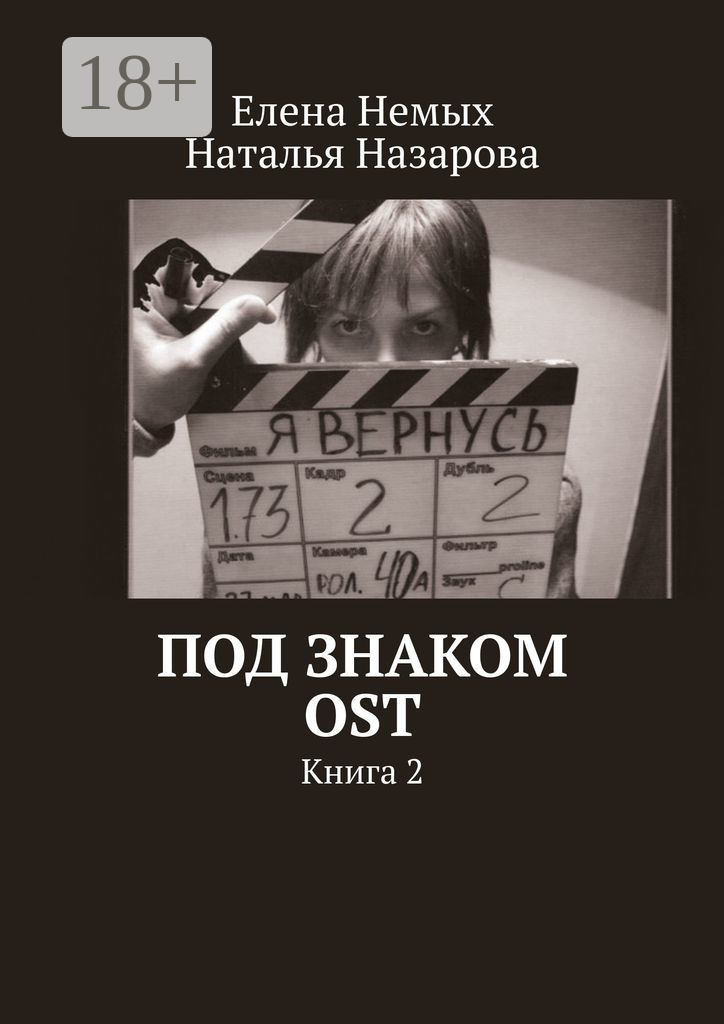 Обложка книги «Под знаком OST. Книга 2»
