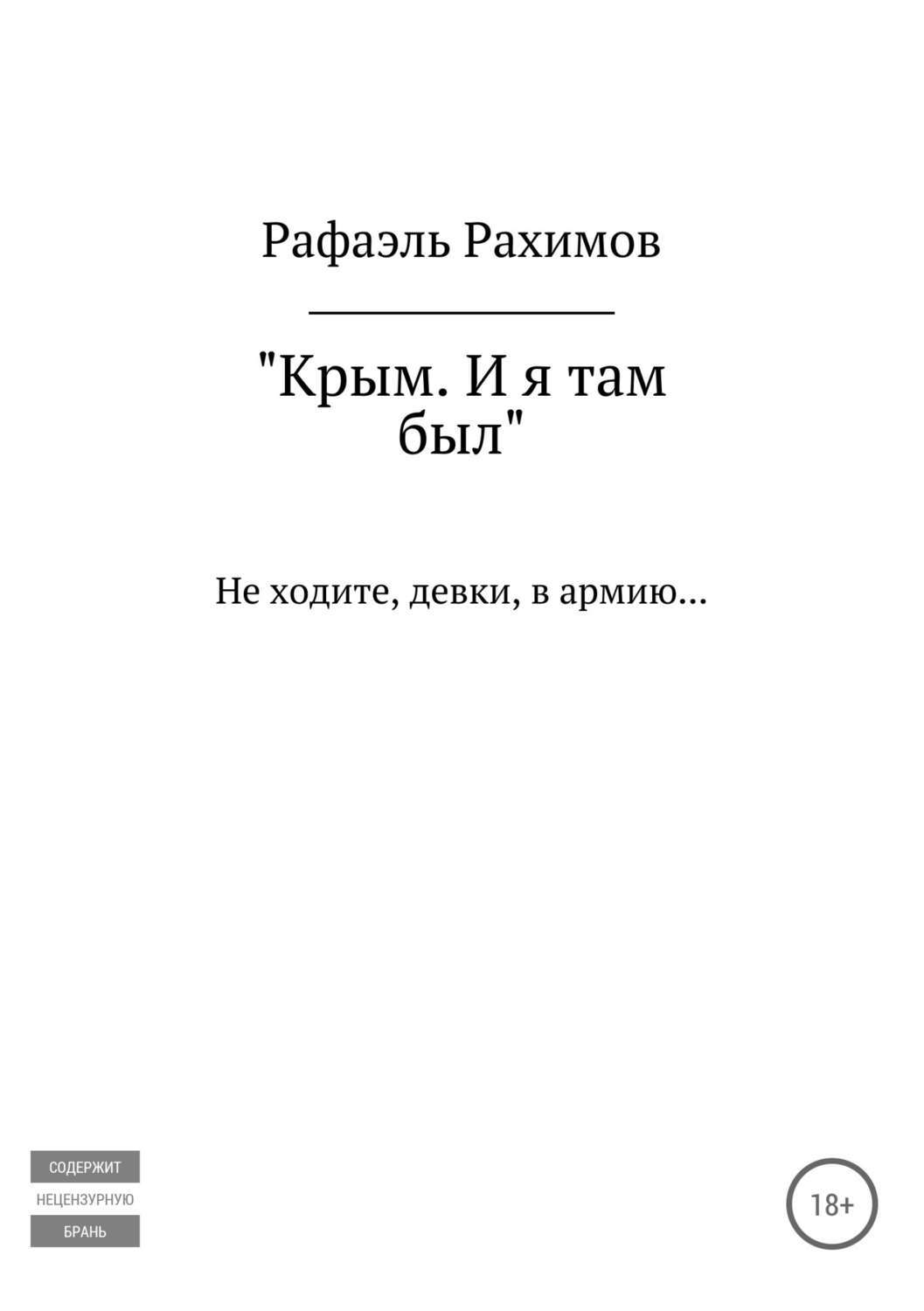 Обложка книги «Крым. И я там был»