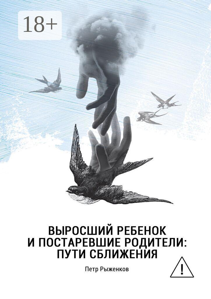 Обложка книги «Выросший ребенок и постаревшие родители: пути сближения»