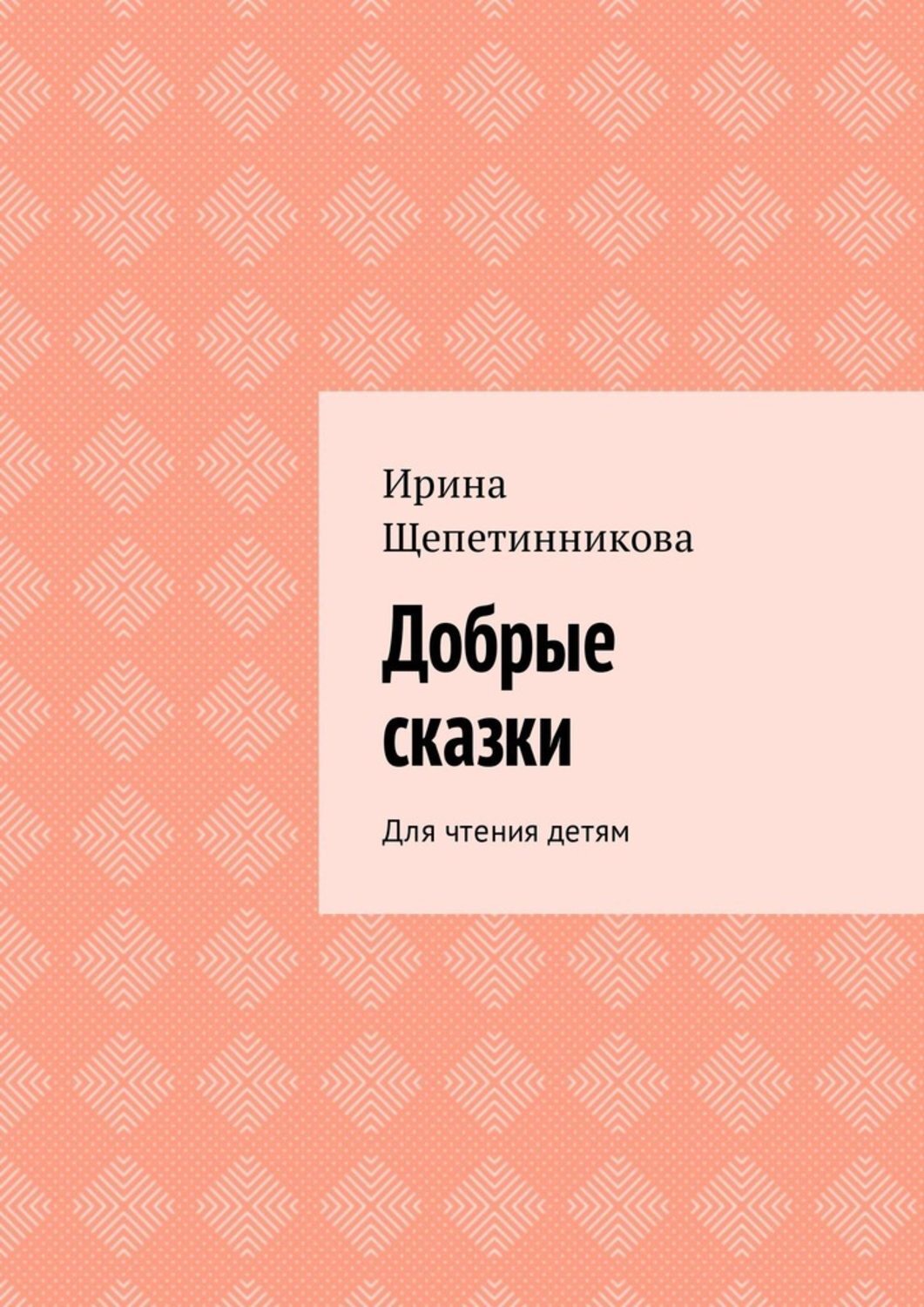 Обложка книги «Добрые сказки. Для чтения детям»
