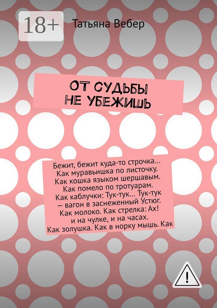 Обложка книги «От судьбы не убежишь»