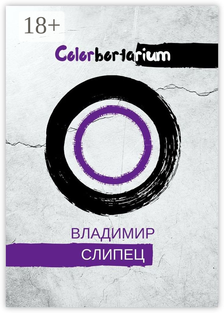 Обложка книги «Colorbortarium»