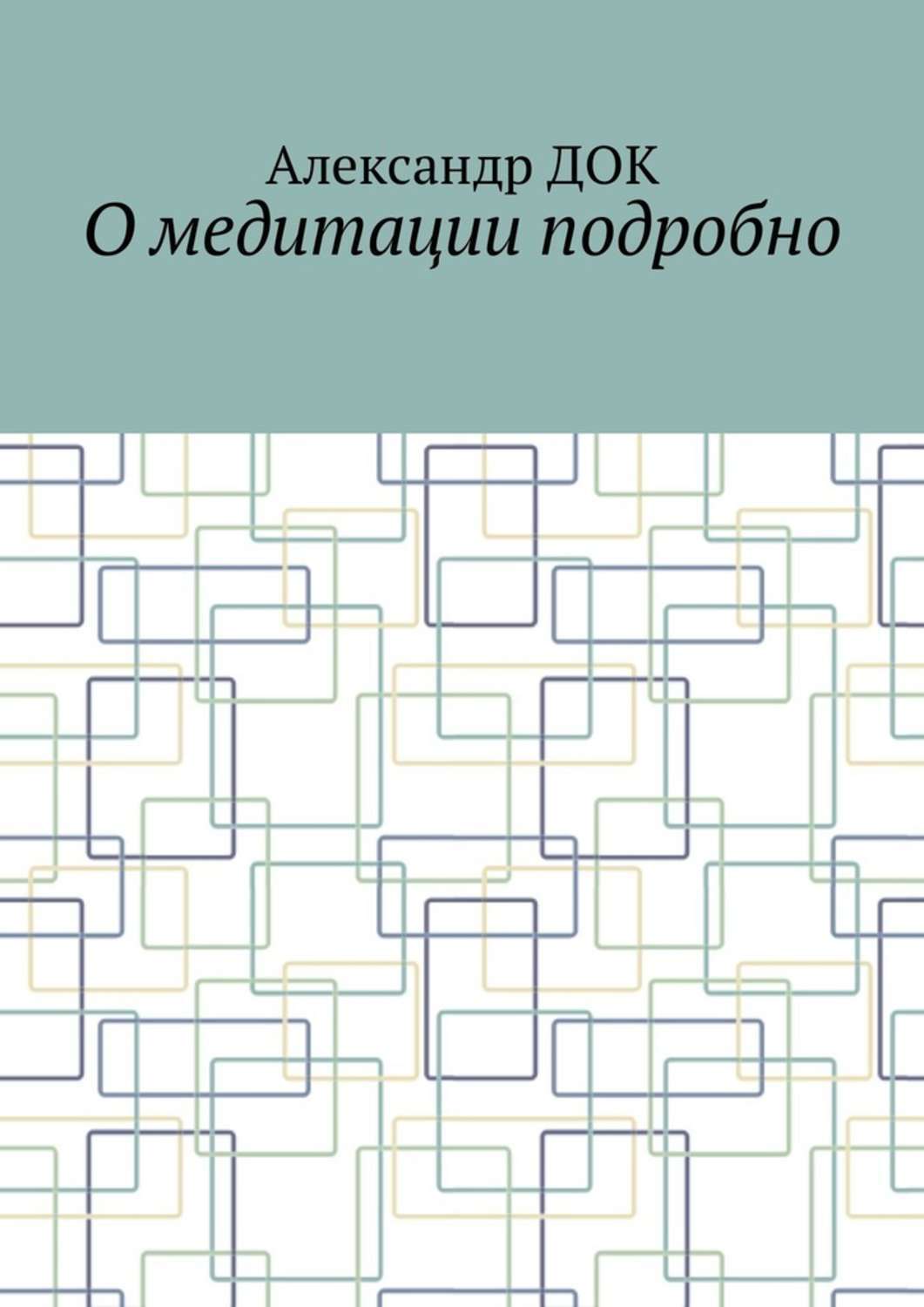 Обложка книги «О медитации подробно»
