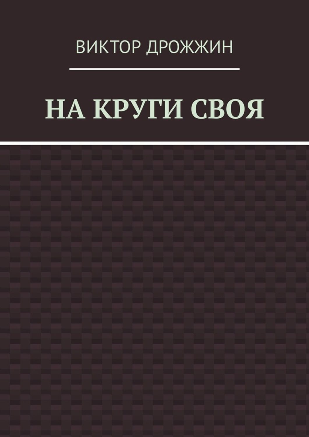 Обложка книги «На круги своя»