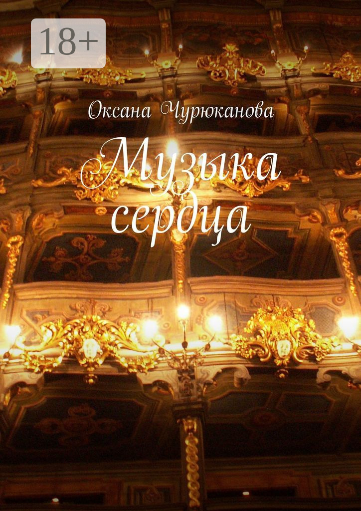 Обложка книги «Музыка сердца»