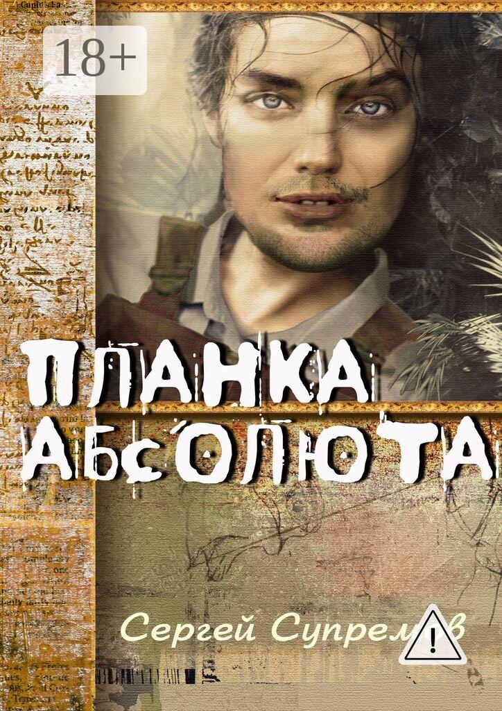 Обложка книги «Планка абсолюта»